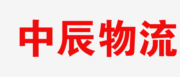 中辰物流