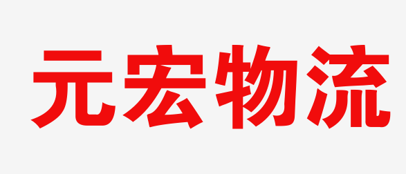 元宏物流