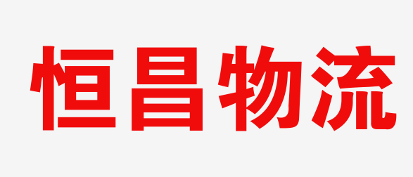 恒昌物流