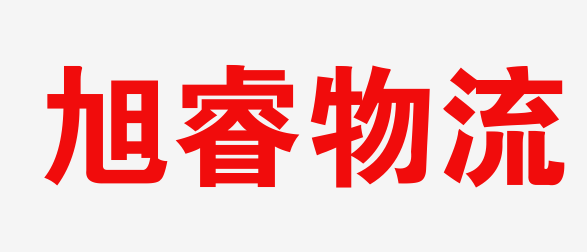 旭睿物流