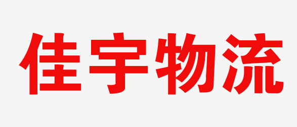 无锡物流_无锡物流公司_无锡货运公司_无锡仓储配送-佳宇物流