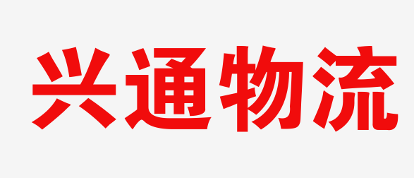 广州物流_广州物流公司_广州货运公司_广州仓储配送-兴通物流