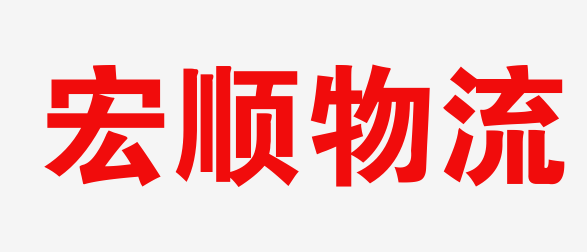 昆明物流_昆明物流公司_昆明货运公司_昆明仓储配送-宏顺物流