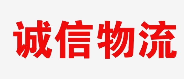 义乌物流_义乌物流公司_义乌货运公司_义乌仓储配送-诚信物流
