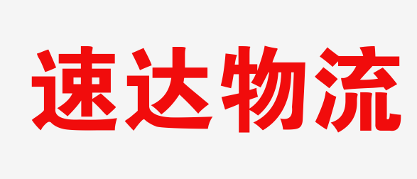 邢台物流_邢台物流公司_邢台货运公司_邢台仓储配送-速达物流